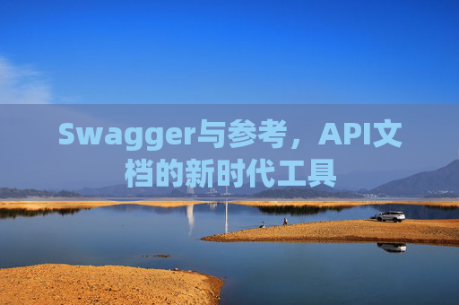 Swagger与参考，API文档的新时代工具