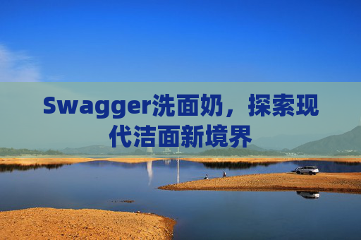 Swagger洗面奶，探索现代洁面新境界